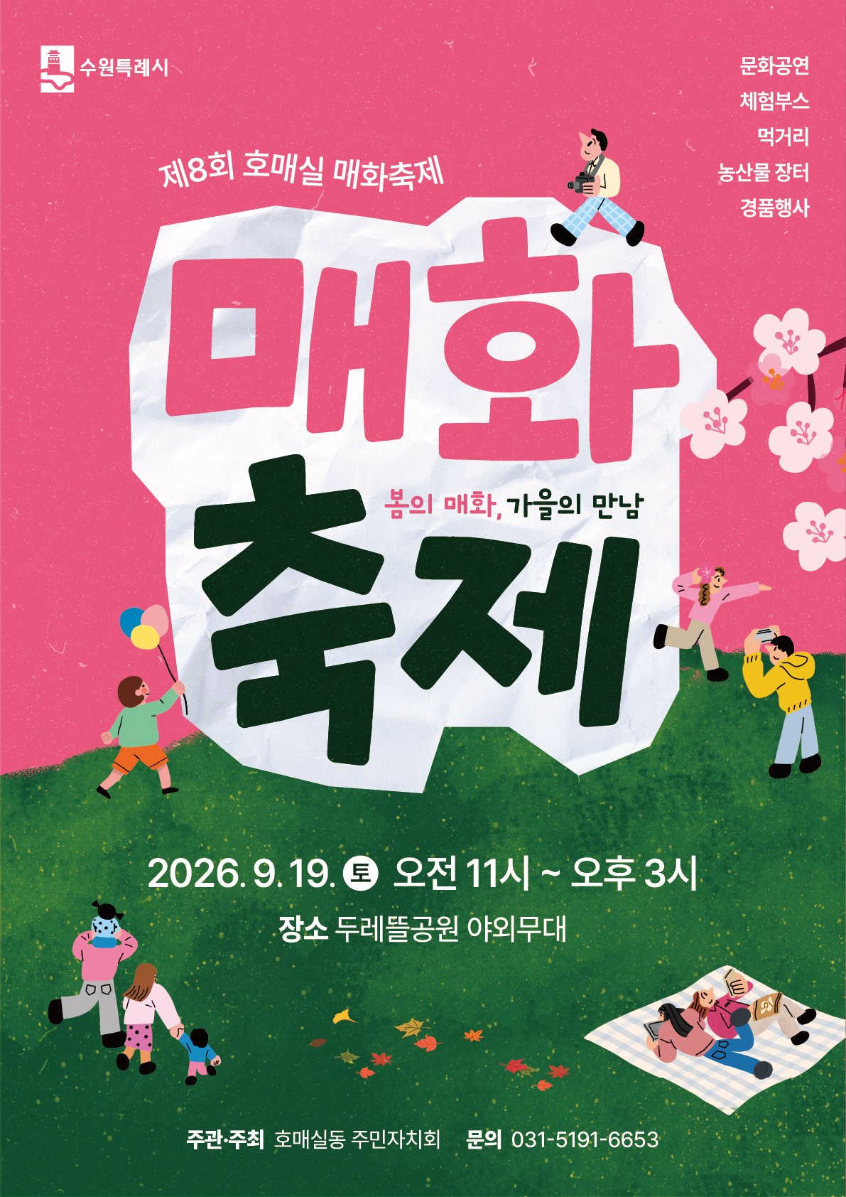 [호매실동 주민자치회] <br> 제8회 호매실 매화축제 개최