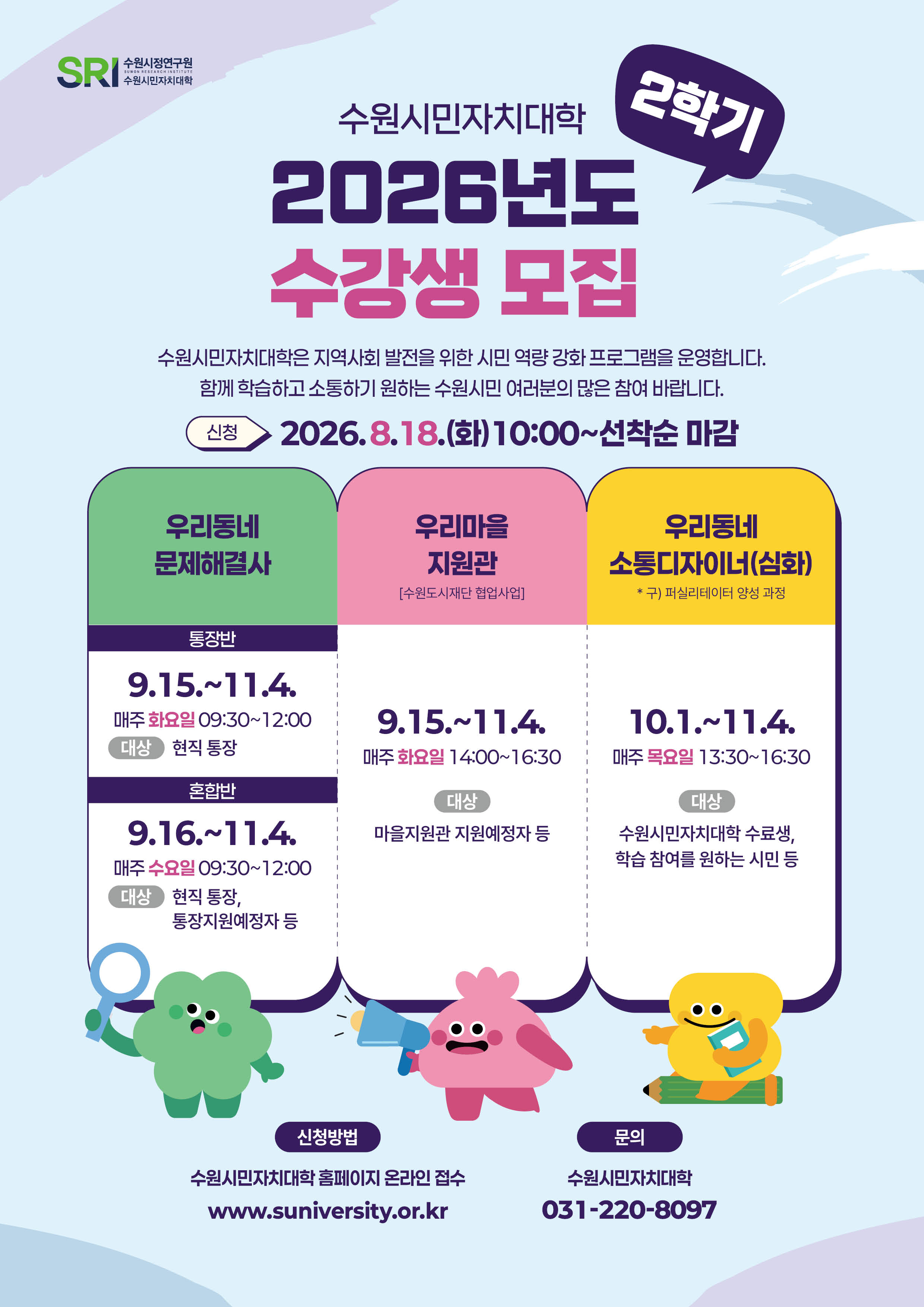 [수원시정연구원] <br> 2026년 수원시민자치대학 2학기 수강생 모집 안내