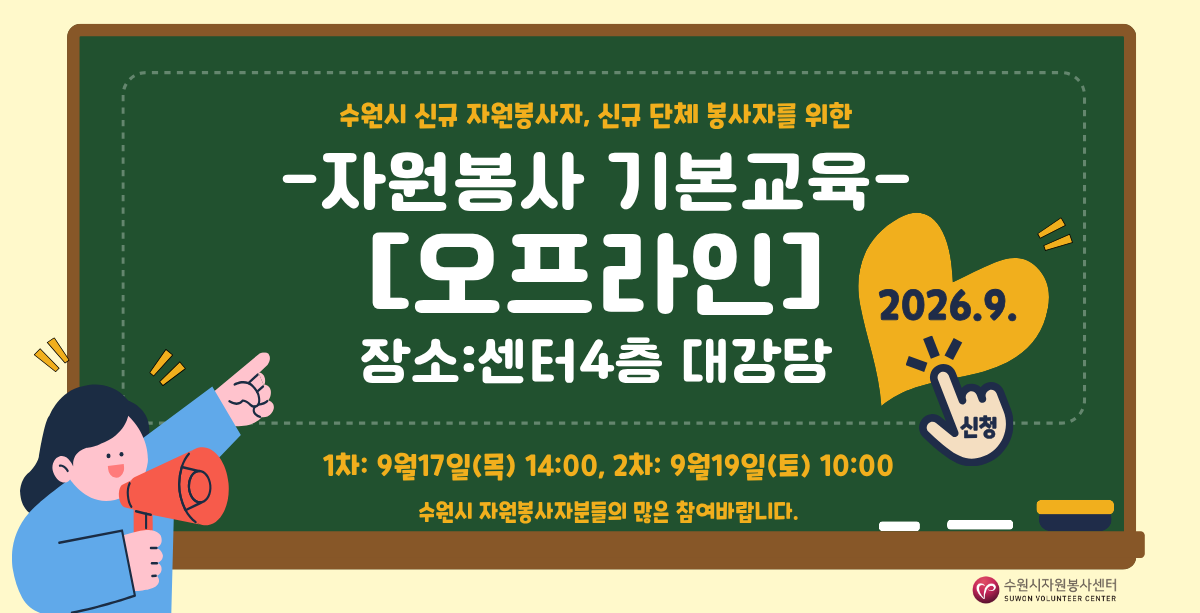 2026년 9월 신규자원봉사자 및 단체를 위한 자원봉사 기본교육[오프라인] 운영 안내