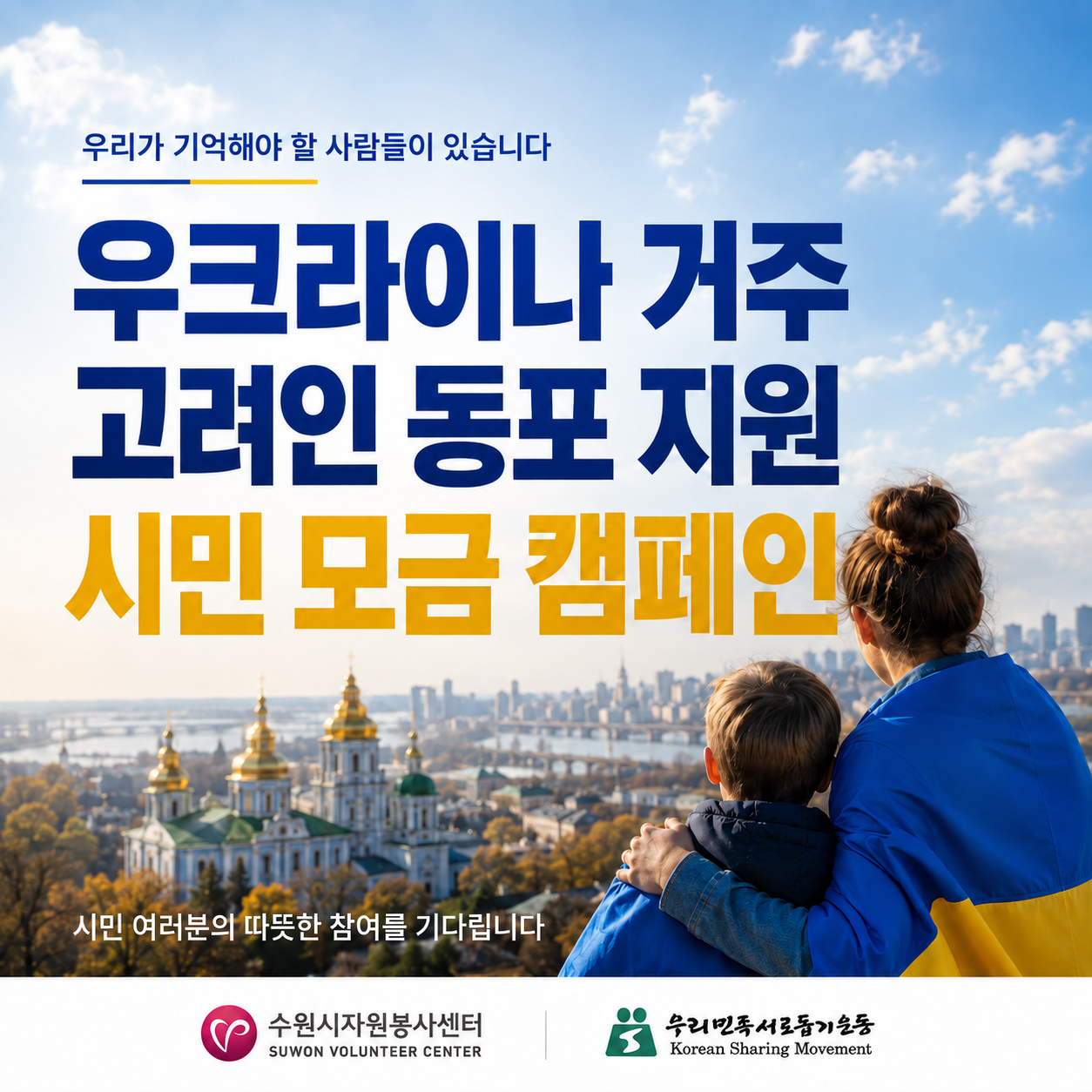 「우크라이나 거주 고려인 동포 지원」 시민 모금 캠페인 