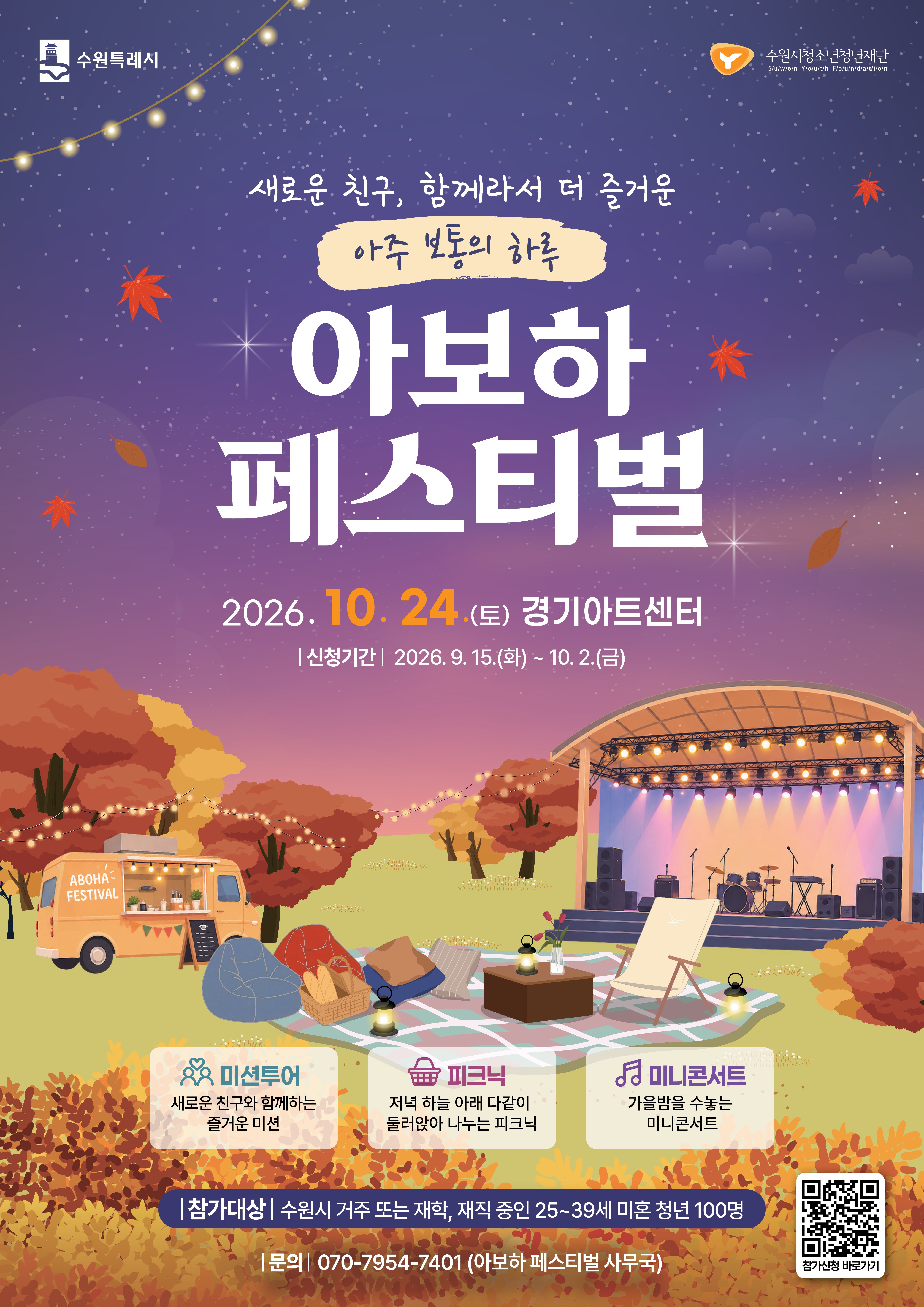 [수원시청소년청년재단] <br> 아보하 페스티벌 참가자 모집