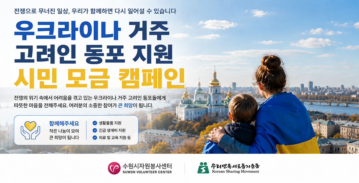 「우크라이나 거주 고려인 동포 지원」 시민 모금 캠페인 안내