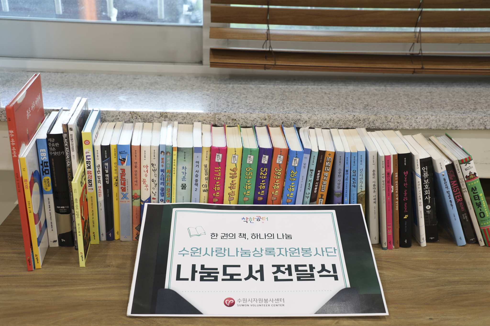 「함께 만드는 나눔서가」 나눔 릴레이 '수원사랑나눔상록자원봉사단'