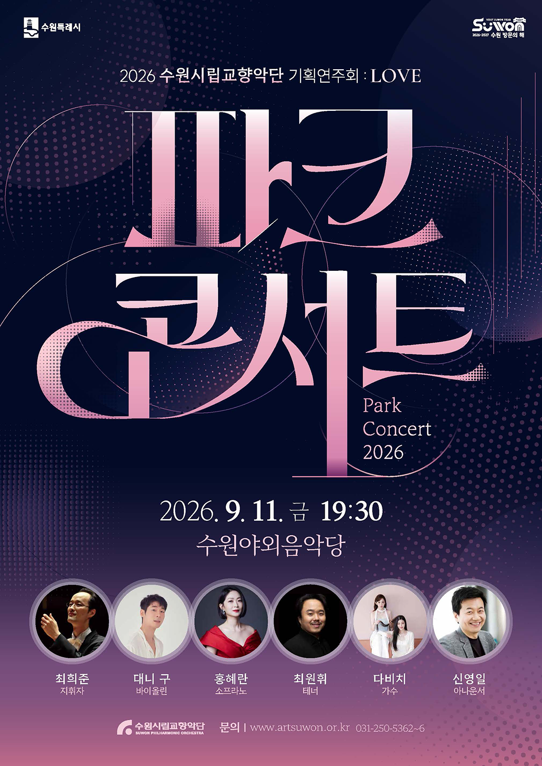 [수원시립교향악단] <br> 2026 파크콘서트 「LOVE」 개최