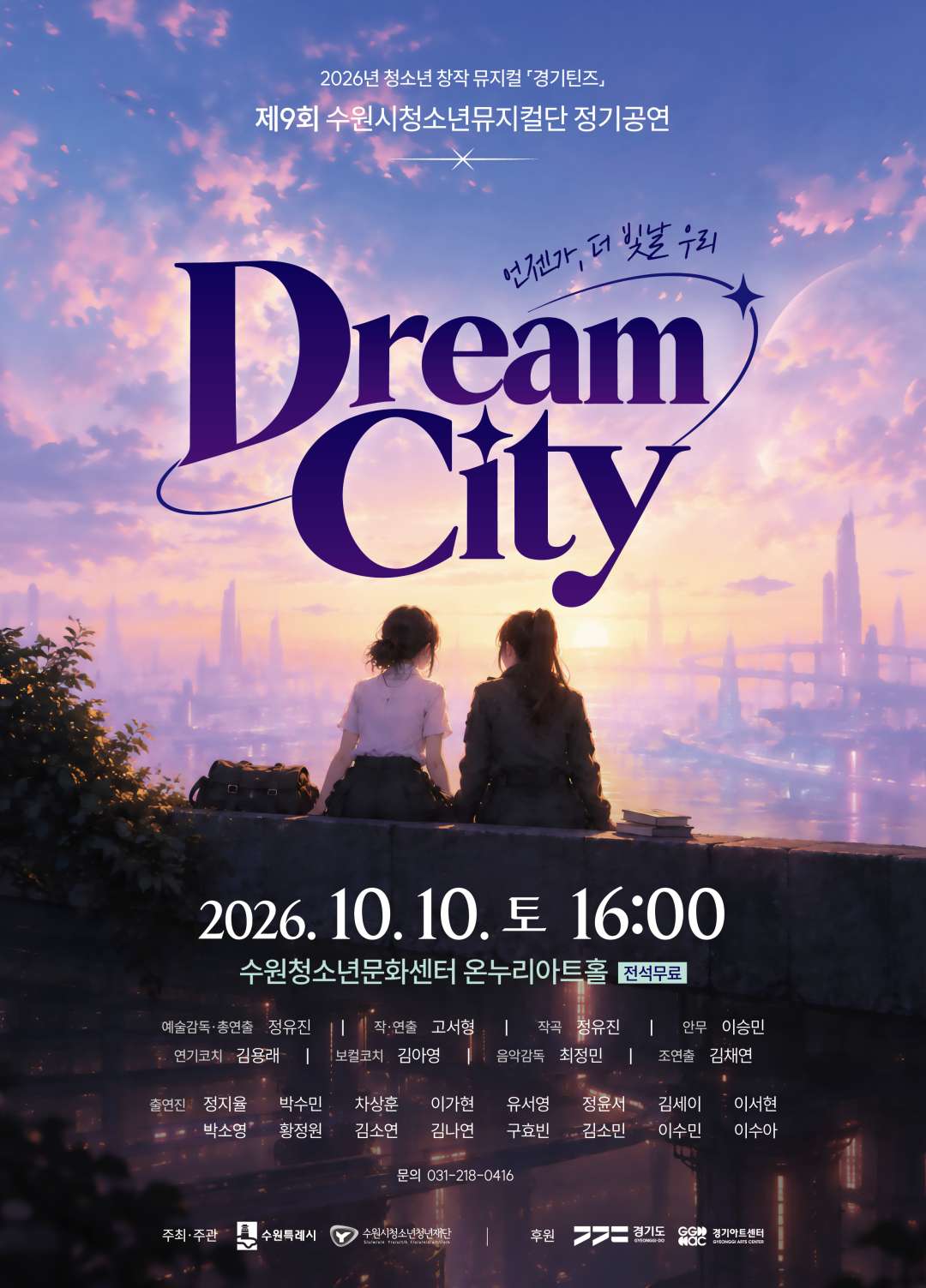 [수원시청소년청년재단] <br> 2026년 제9회 수원시청소년뮤지컬단 정기공연 「Dream City」 