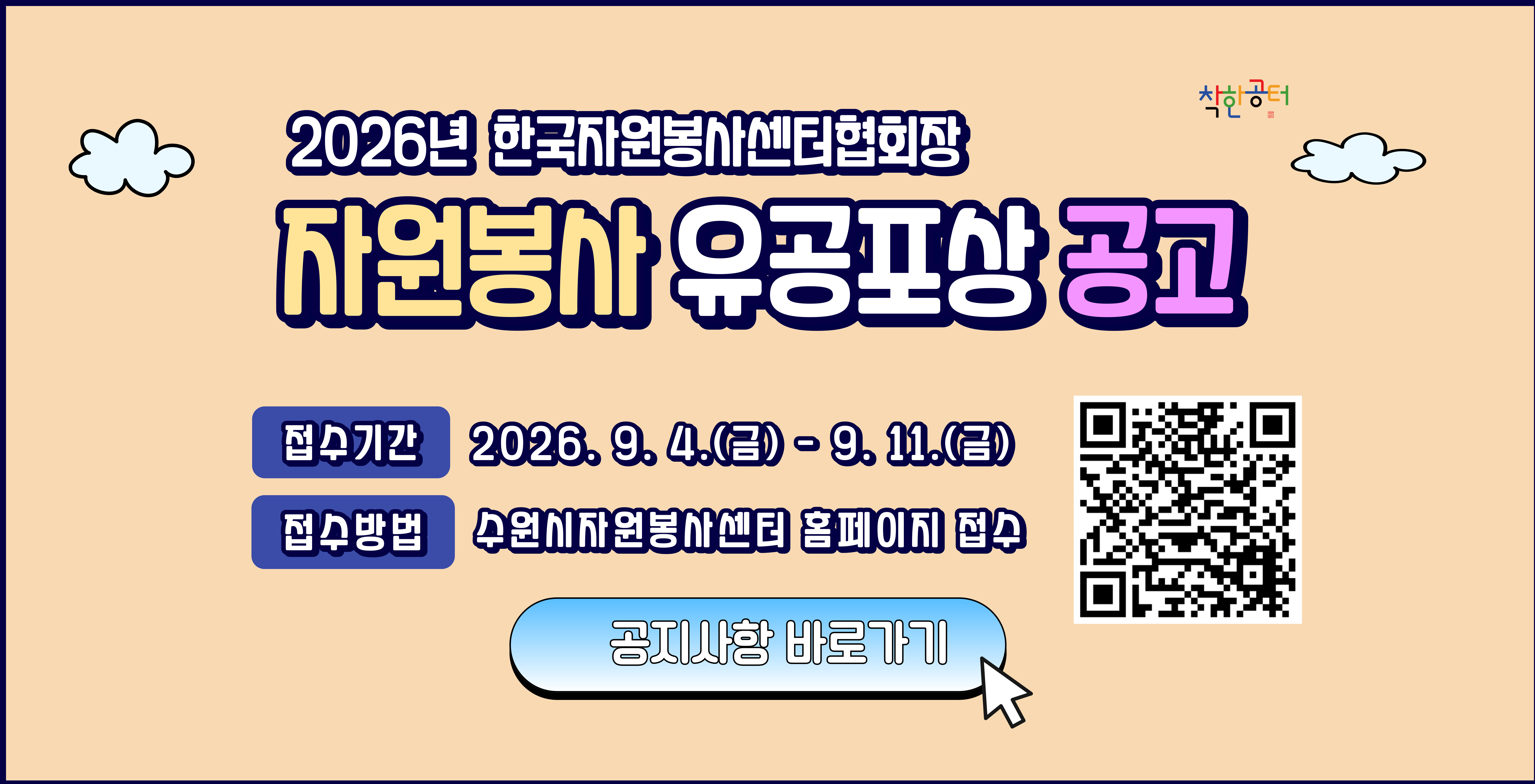 2026년 한국자원봉사센터협회장 자원봉사 유공포상