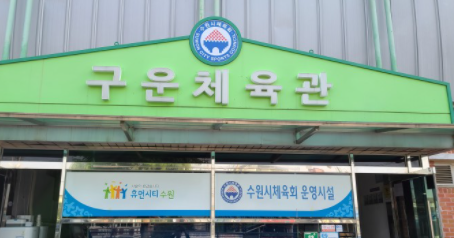 '체육시설'