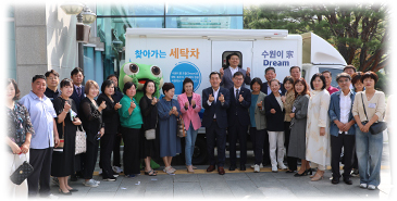 수원이 家 Dream 봉사단 발대식 및 세탁차 제막식