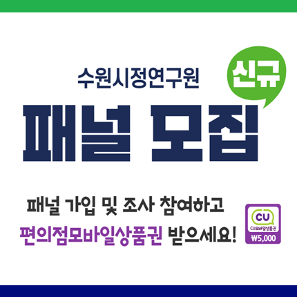 [수원시정연구원] <br> 2024년 수원시정연구원 신규 패널모집