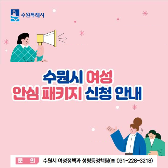 [수원시 여성정책과] <br> 여성안심 패키지 지원사업 대상자 모집