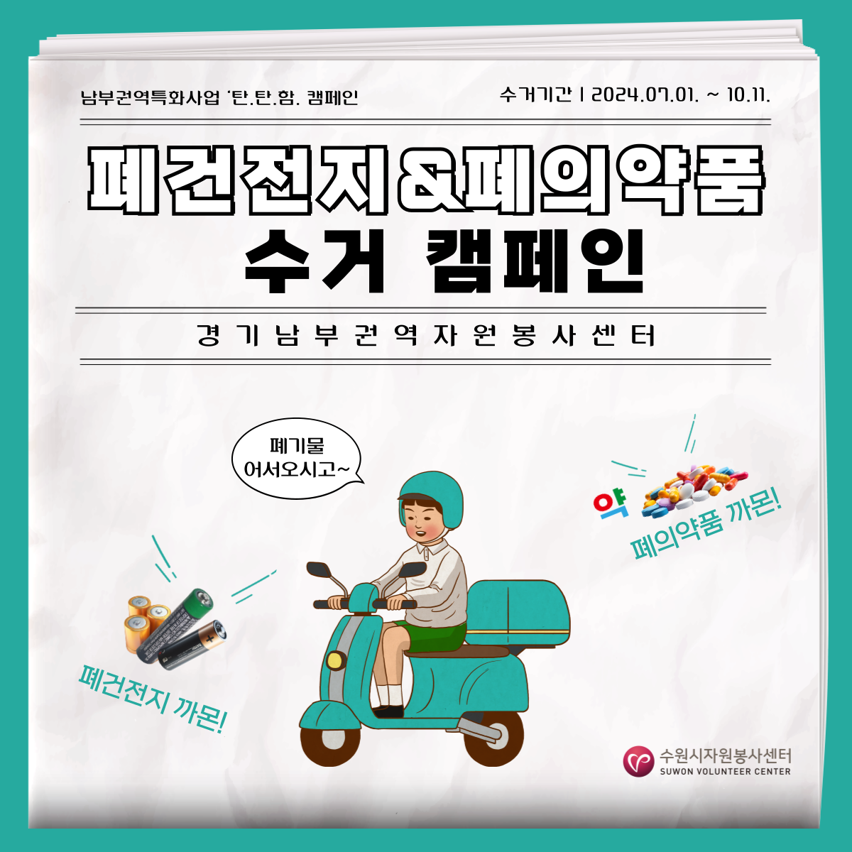 [수원시자원봉사센터]<br>폐건전지&amp;폐의약품 수거 캠페인