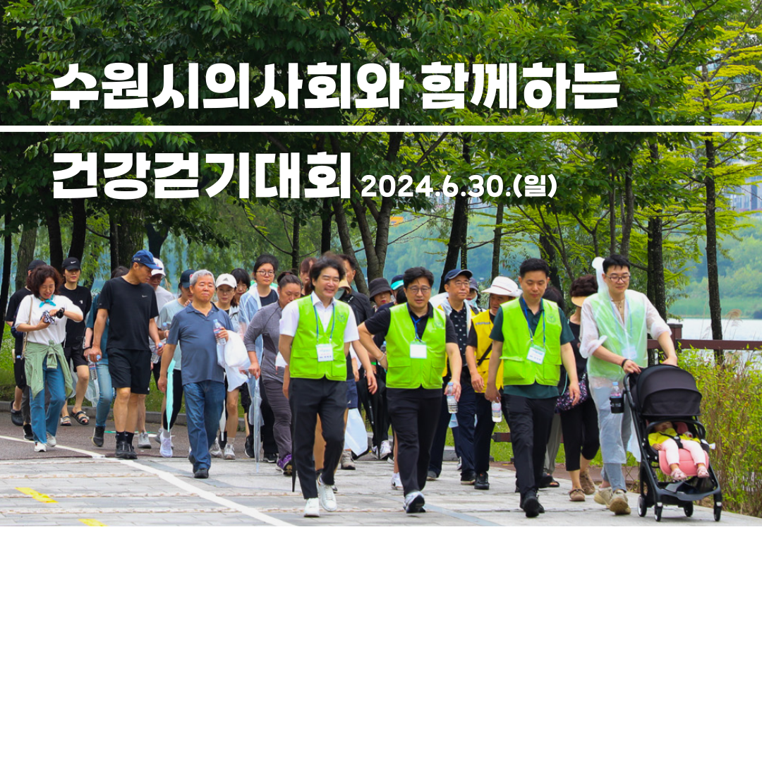 수원시의사회와 함께하는 건강 걷기대회