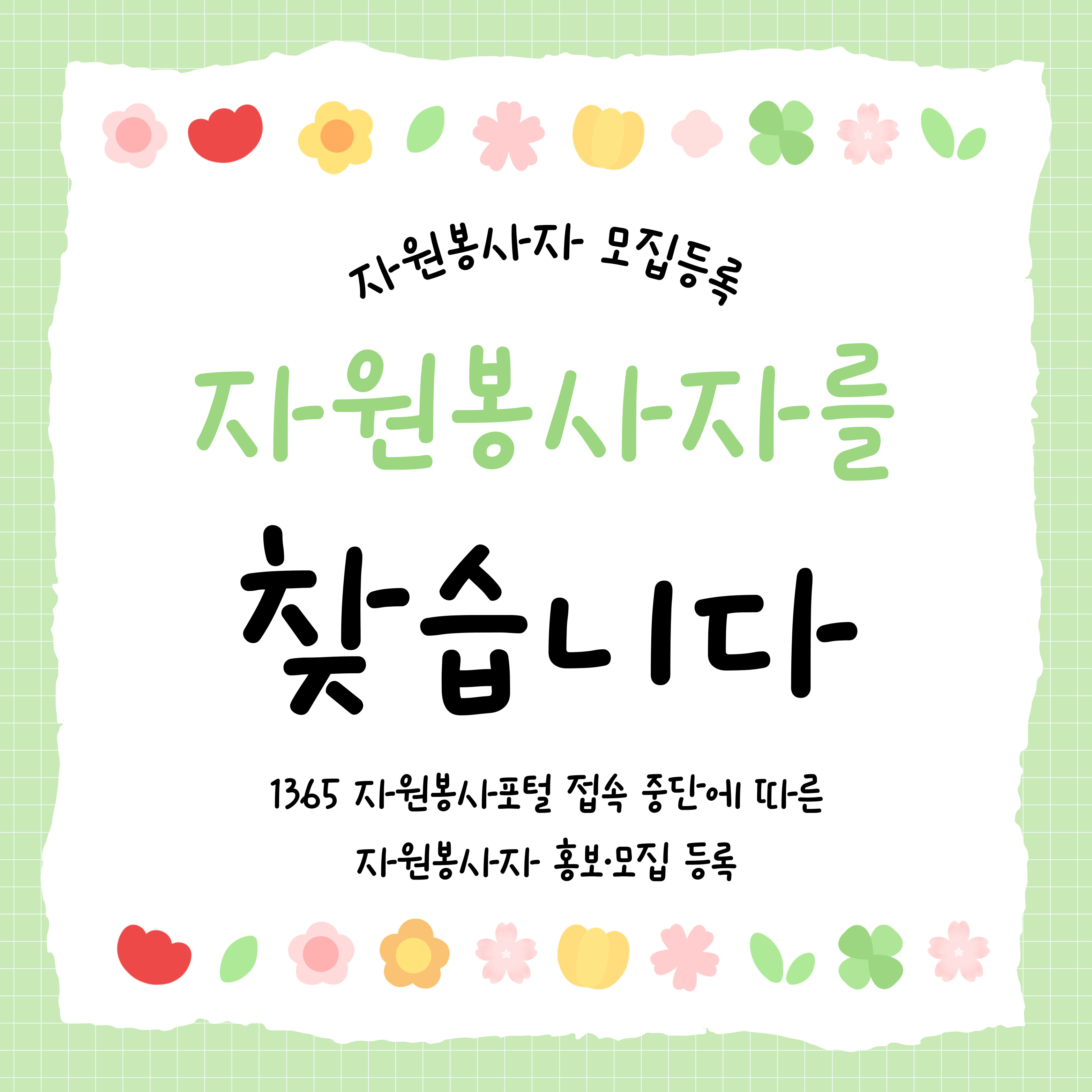 [자원봉사자 모집 안내] 『팔달노인복지관  평생교육프로그램 보조 봉사활동』