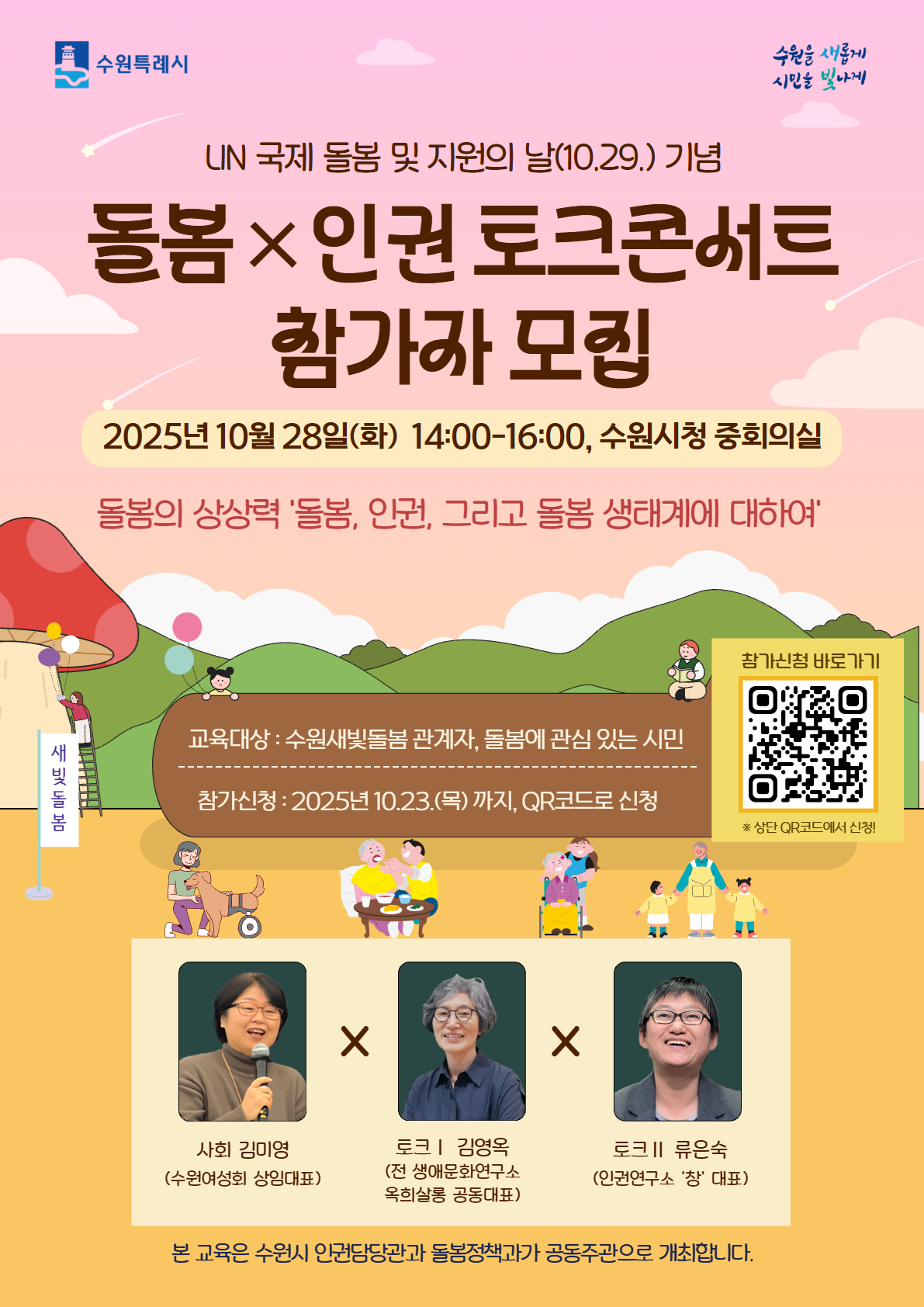 [수원특례시] <br> 돌봄X인권 토크콘서트 참가자 모집