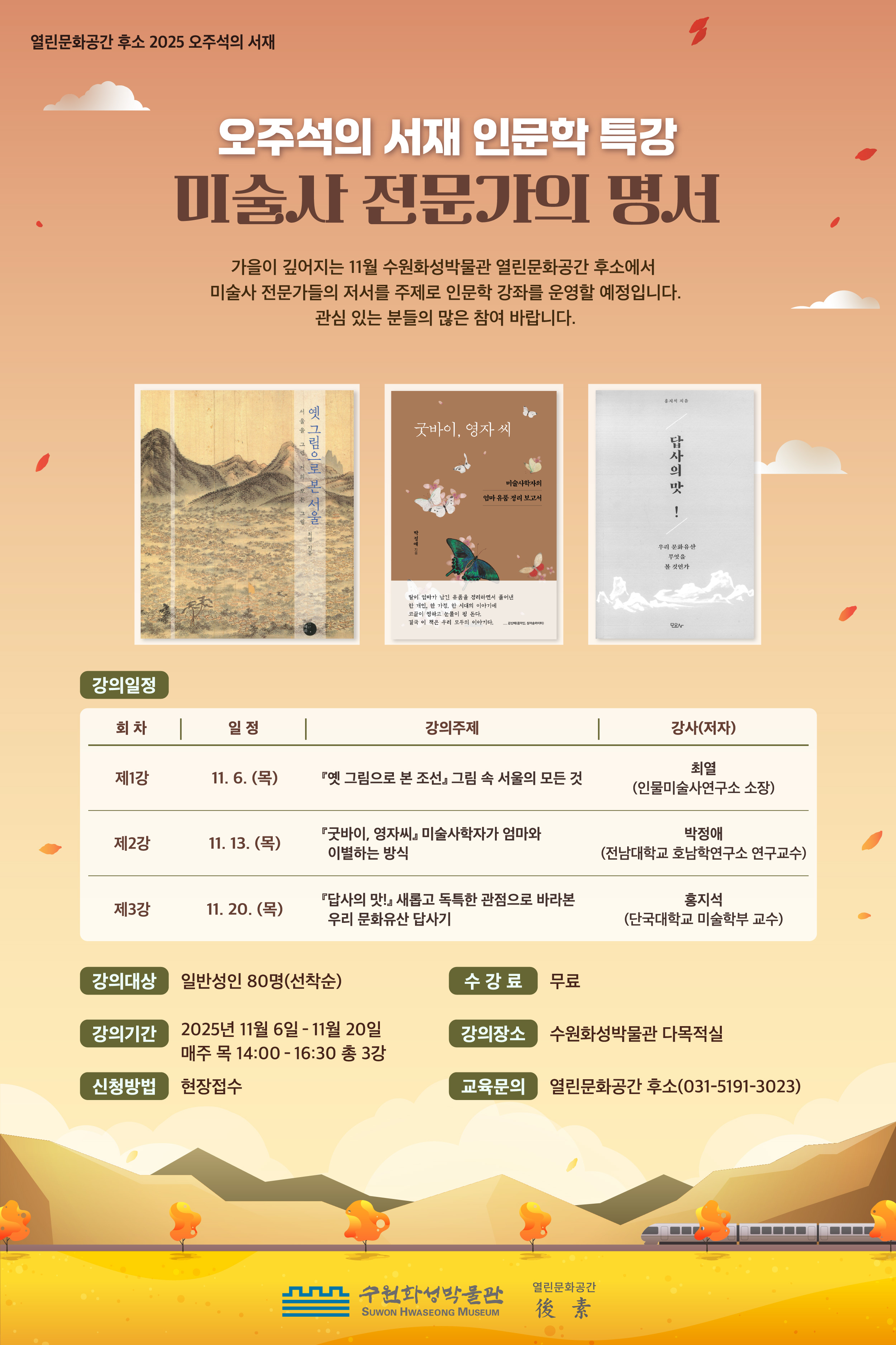 [수원화성박물관] <br> 열린문화공간 후소 '2025 오주석의 서재' 인문학 특강