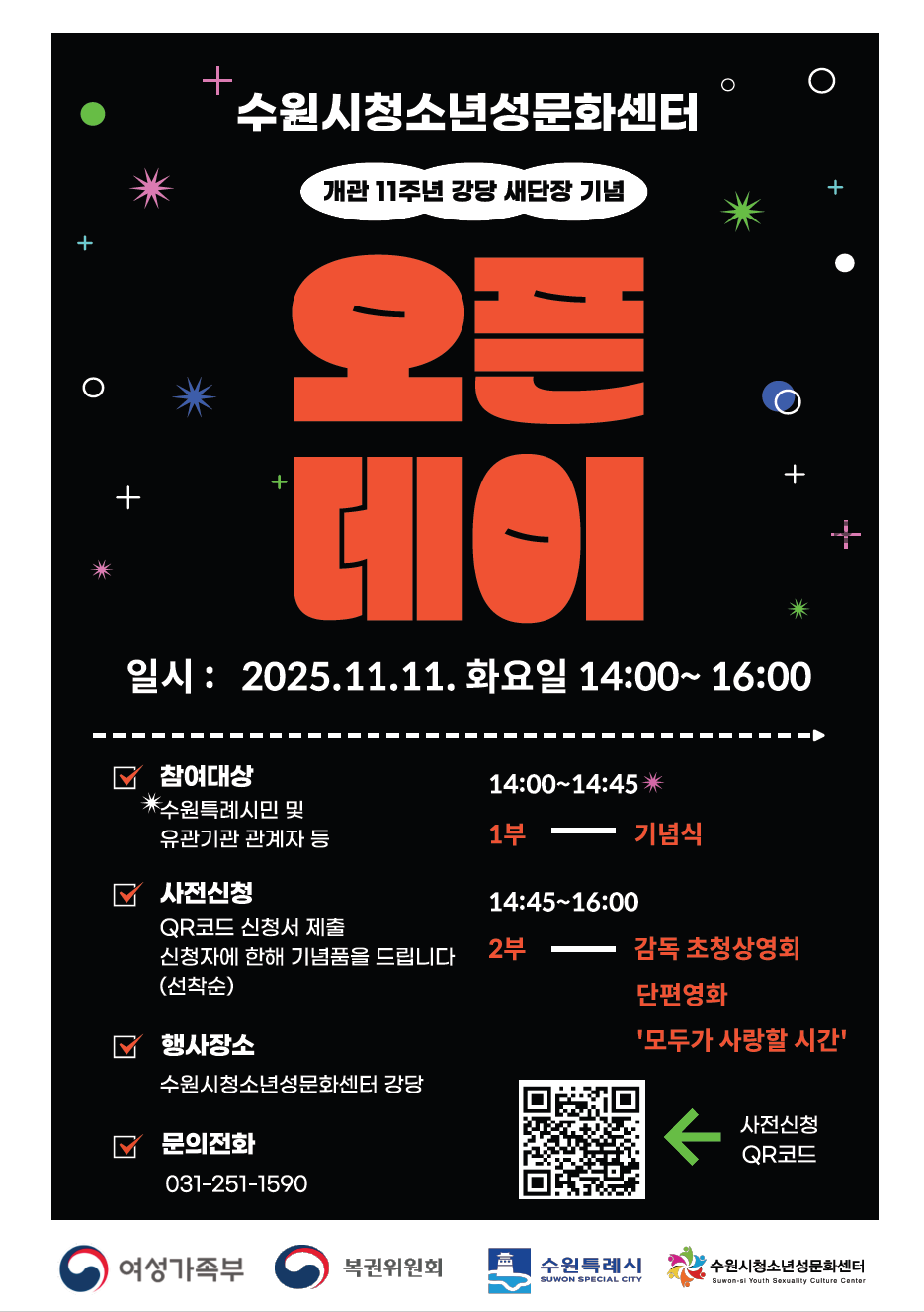 [수원시청소년성문화센터] <br> 수원시청소년성문화센터 개관 11주년 강당 새단장 오픈데이