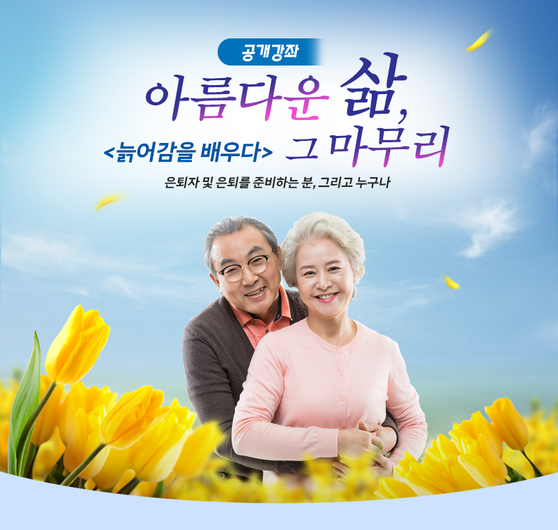 [수원가족지원센터] <br> 공개강좌 '늙어감을 배우다'