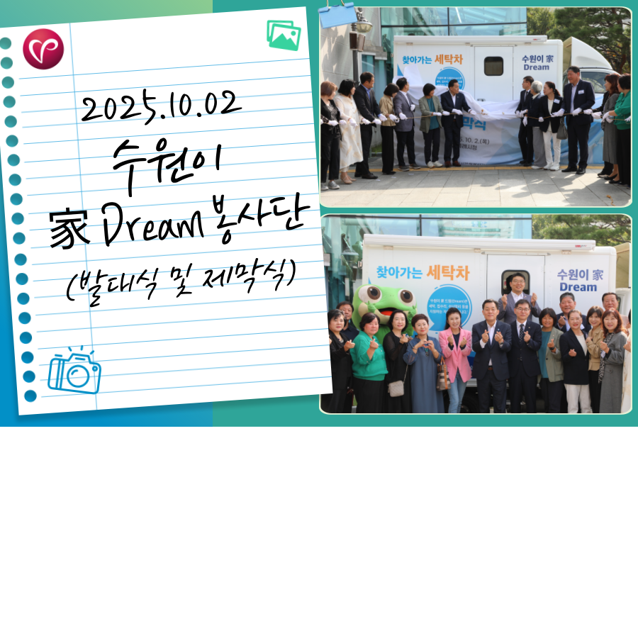 [수원이 家 Dream 봉사단] 발대식 및 제막식