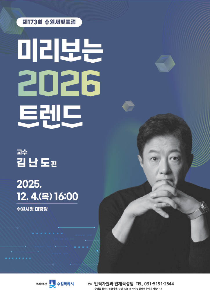 [수원특례시] <br> 제173회 수원새빛포럼「김난도 교수 편」개최