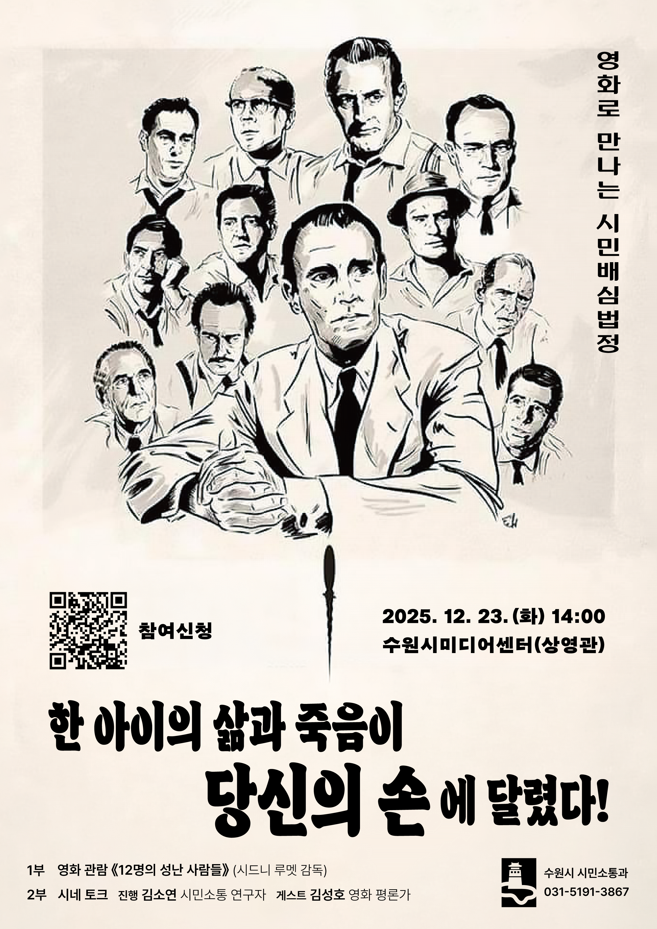 [수원특례시] <br> '영화로 만나는 시민배심법정' 개최