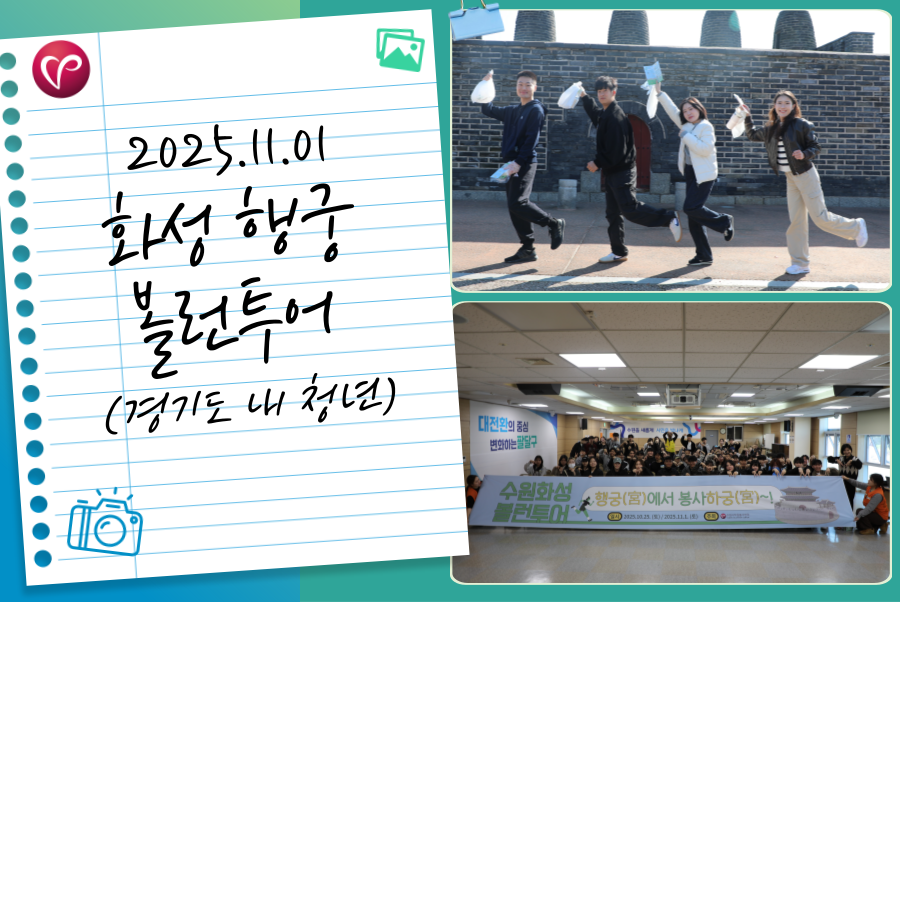 2025 화성 행궁 볼런투어 2차