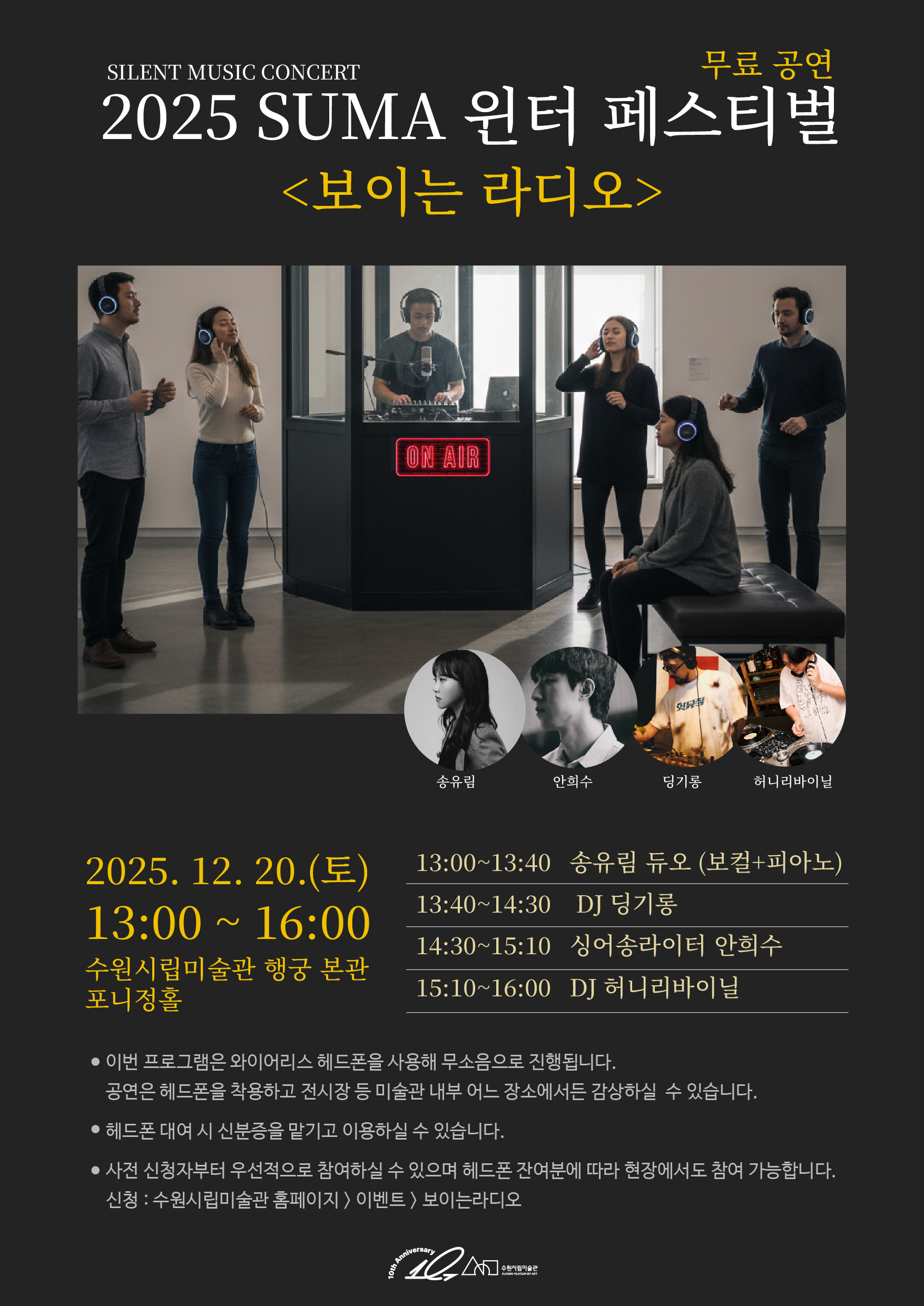 [수원시립미술관] <br> 2025 SUMA 윈터 페스티벌 <보이는 라디오>