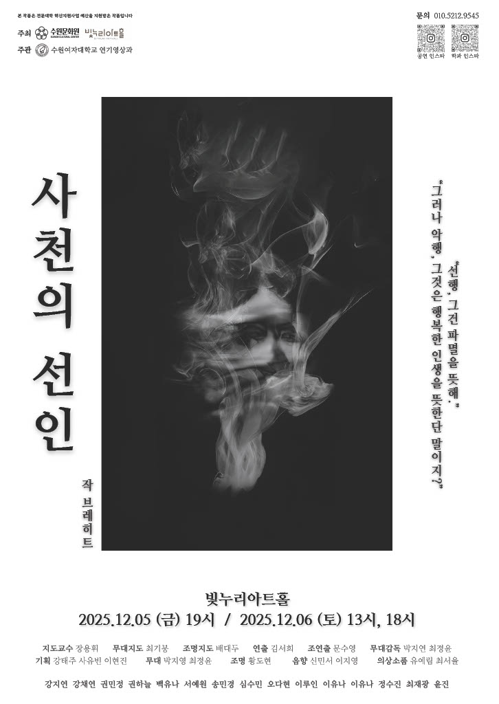 [수원여자대학교] <br> [수원여자대학교x수원문화원] 수원여대 연기영상과 공연 '사천의 선인'