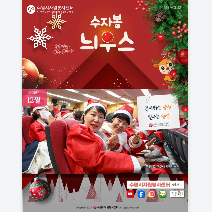  [수원시자원봉사센터] <br>12월 수자봉늬우스