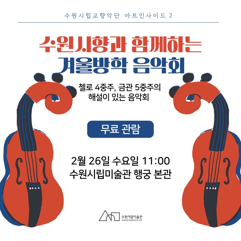 [수원시립미술관]<br>수원시립교향악단 아트인사이드2 &lt;수원시립미술관에서 보내는 겨울방학&gt;