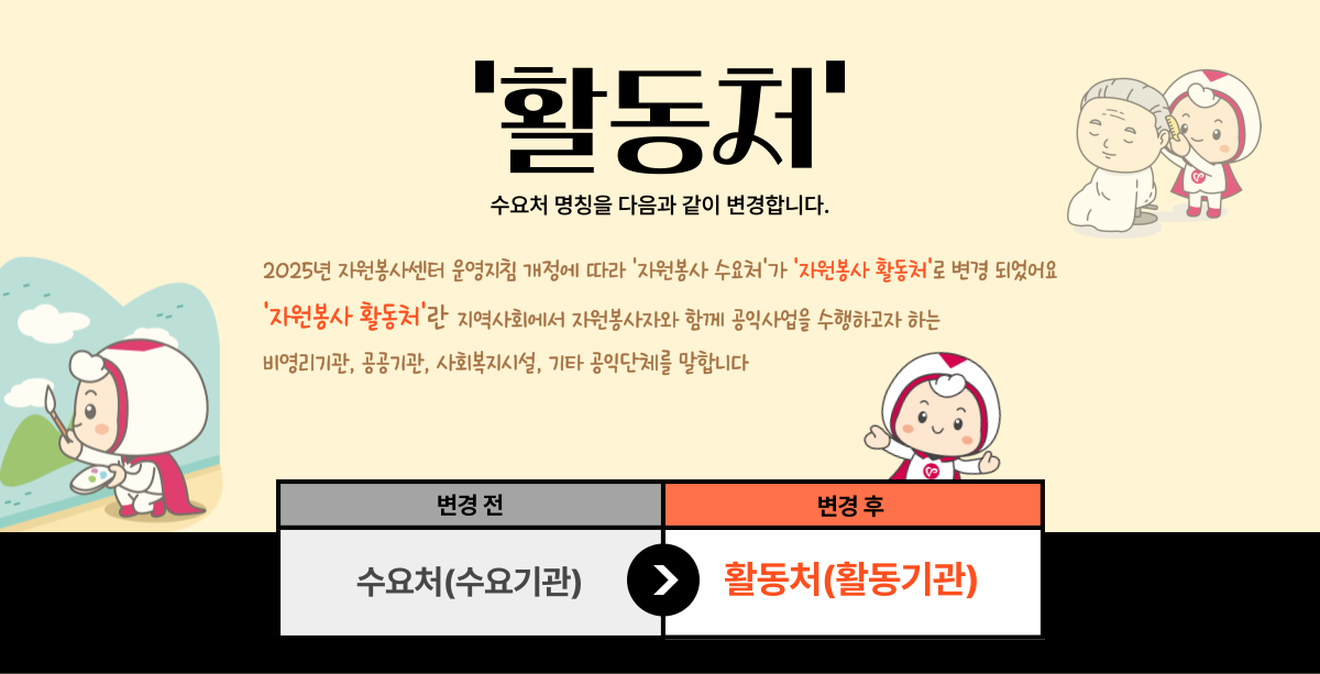 자원봉사 수요처 활동처로 명칭 변경