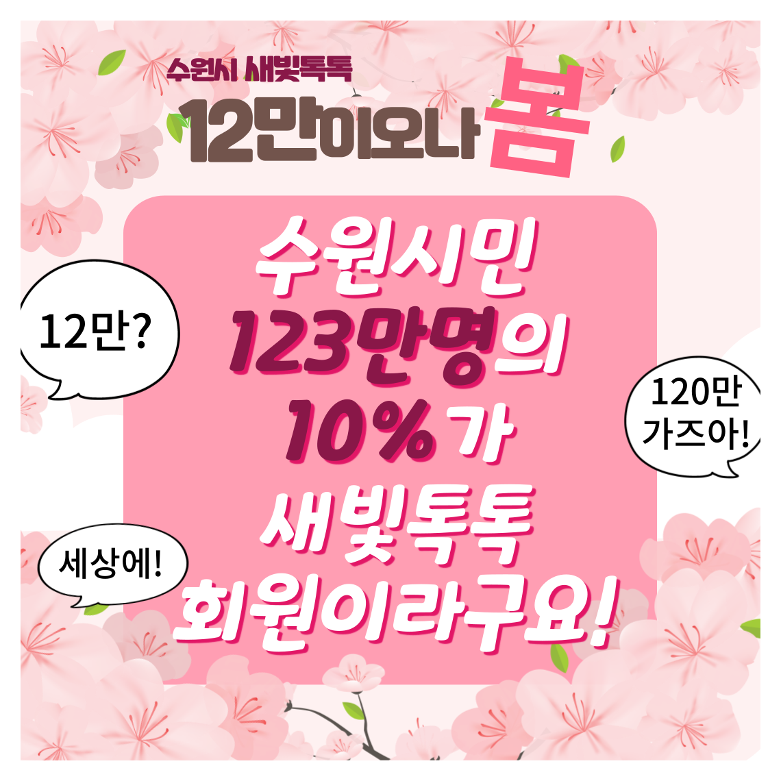 [수원특례시]<br>새빛톡톡 ‘12만이오나봄’ 이벤트