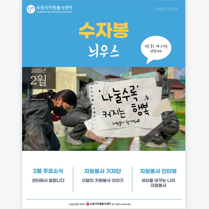  [수원시자원봉사센터] <br> 2월 수자봉늬우스