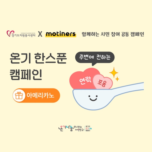 [경기도자원봉사센터]<br>2025 시민 참여 공동 캠페인 '주변에 온기 한 스푼'