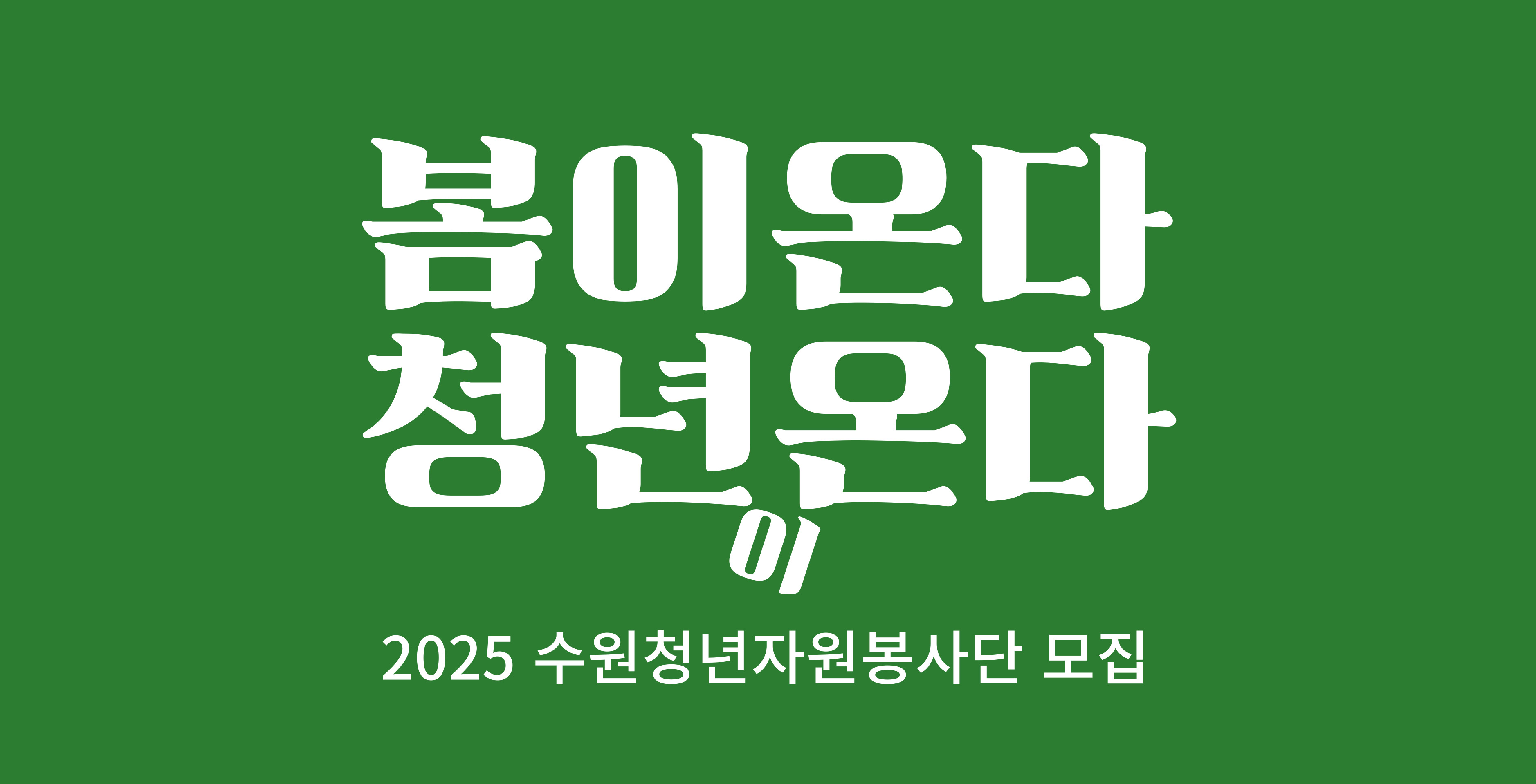 2025 수원청년자원봉사단 모집
