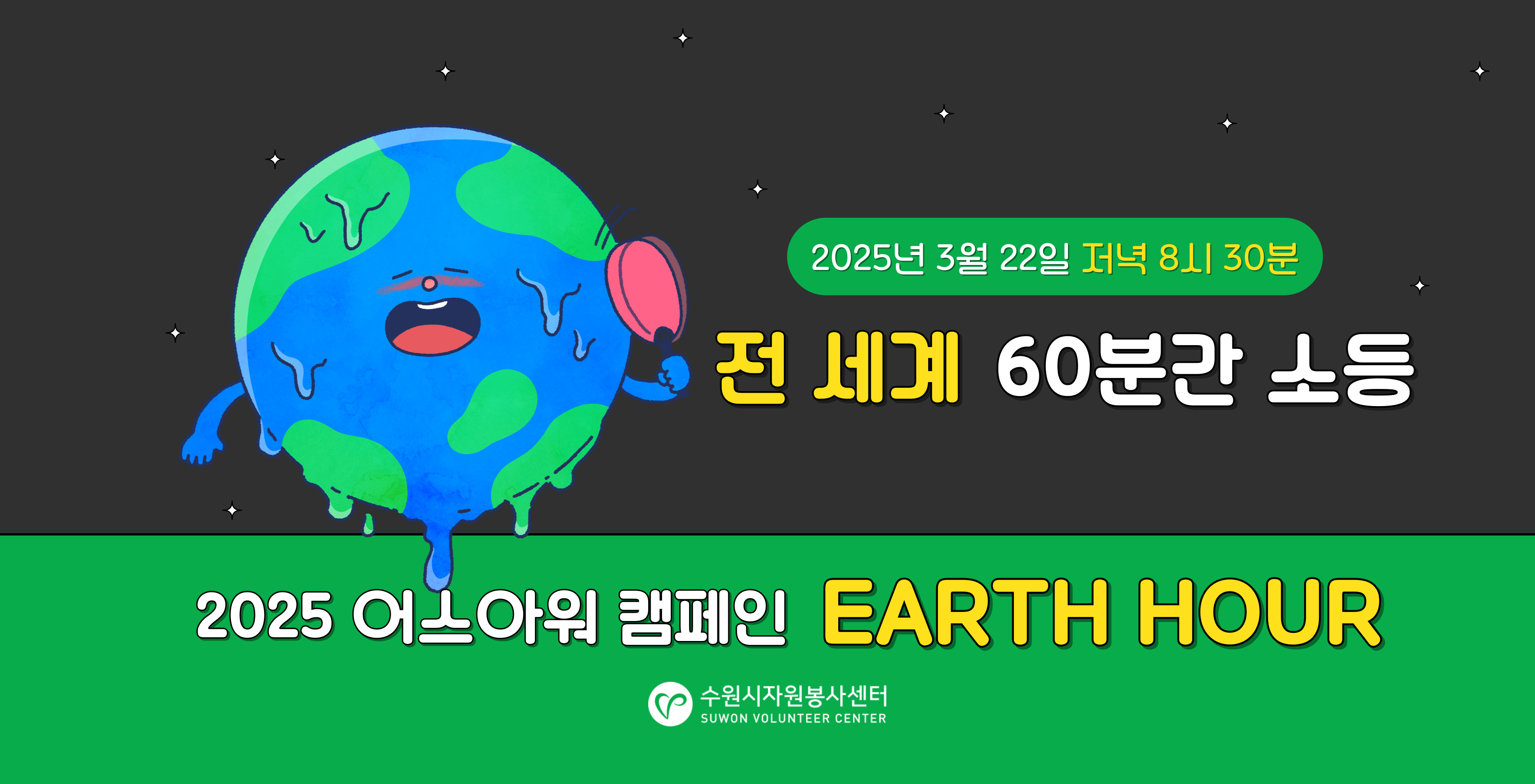 2025 어스아워(Earth Hour) 캠페인