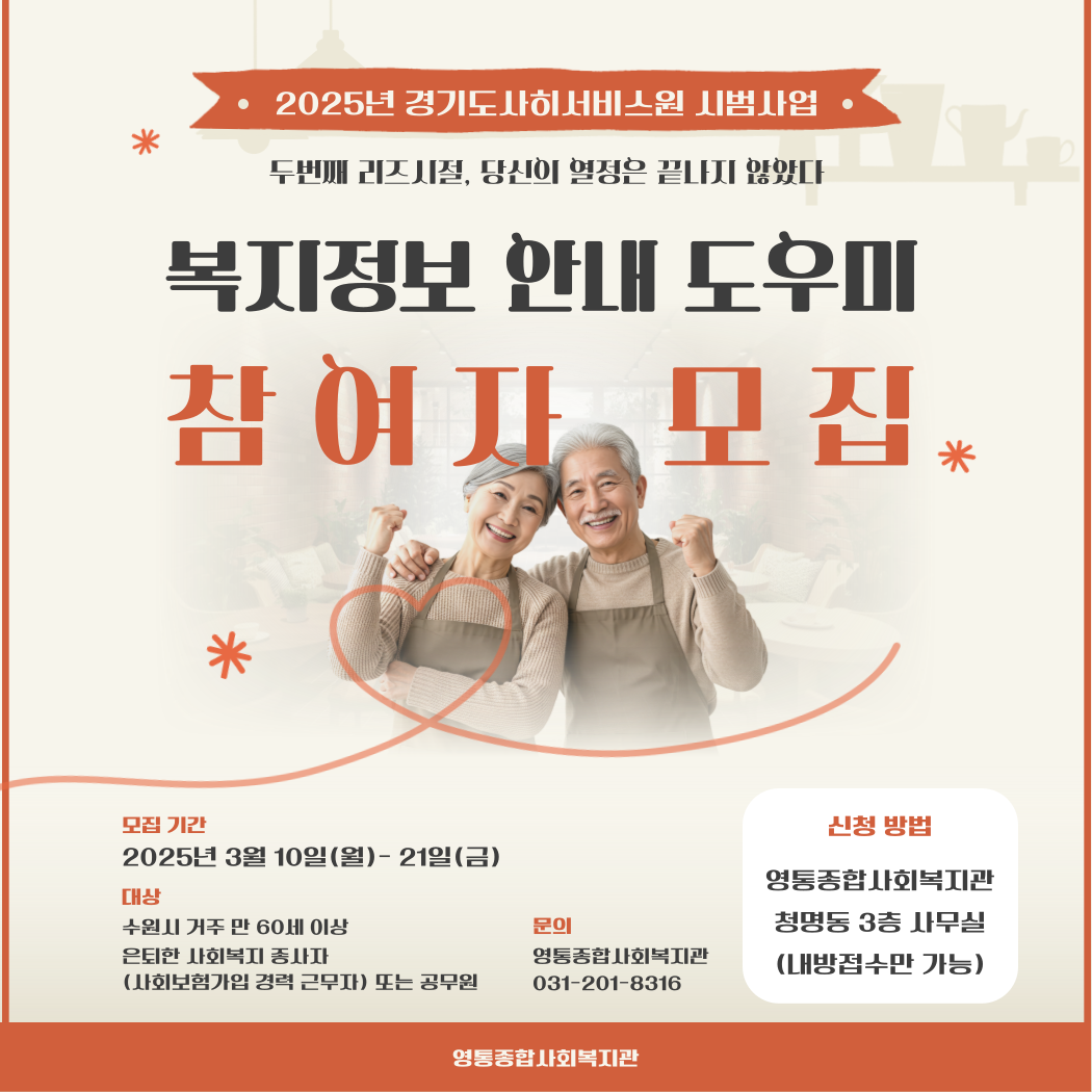 [영통종합사회복지관] <br> 복지정보 안내 도우미 참여자 모집