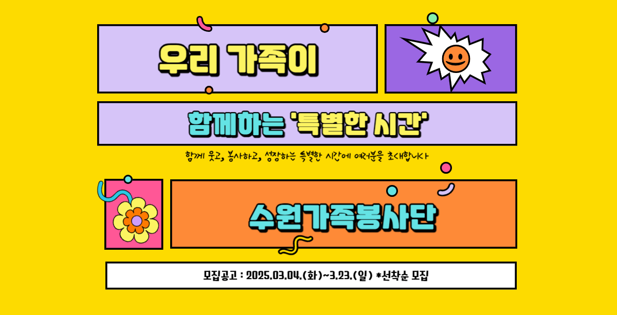 2025 수원 가족봉사단 모집 