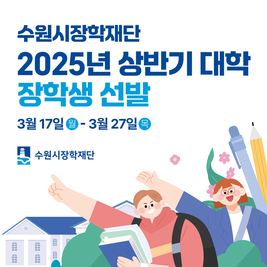 [수원시장학재단]<br>2025년 상반기 장학생 선발안내