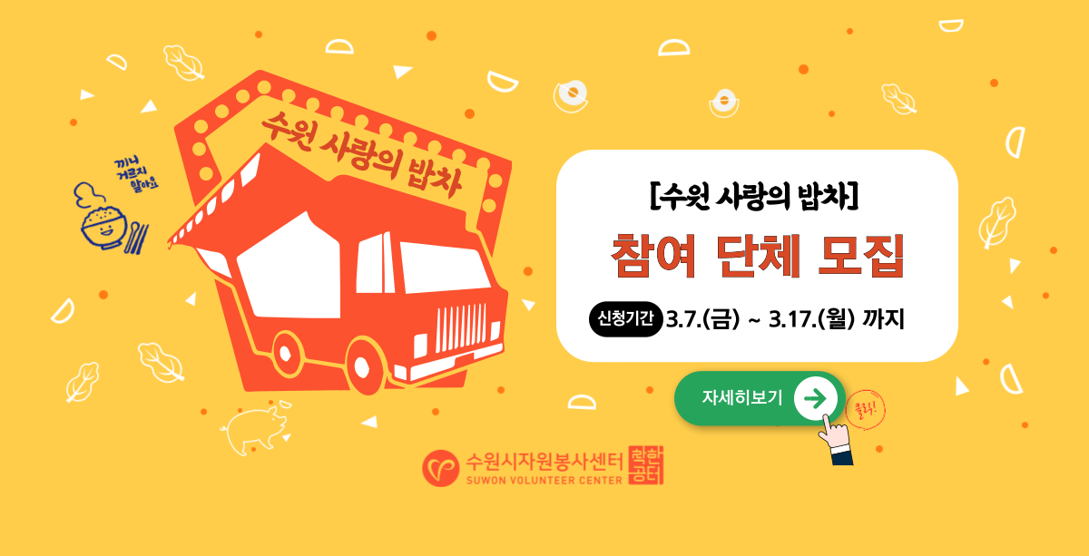 2025 수원 사랑의 밥차 참여단체 대모집