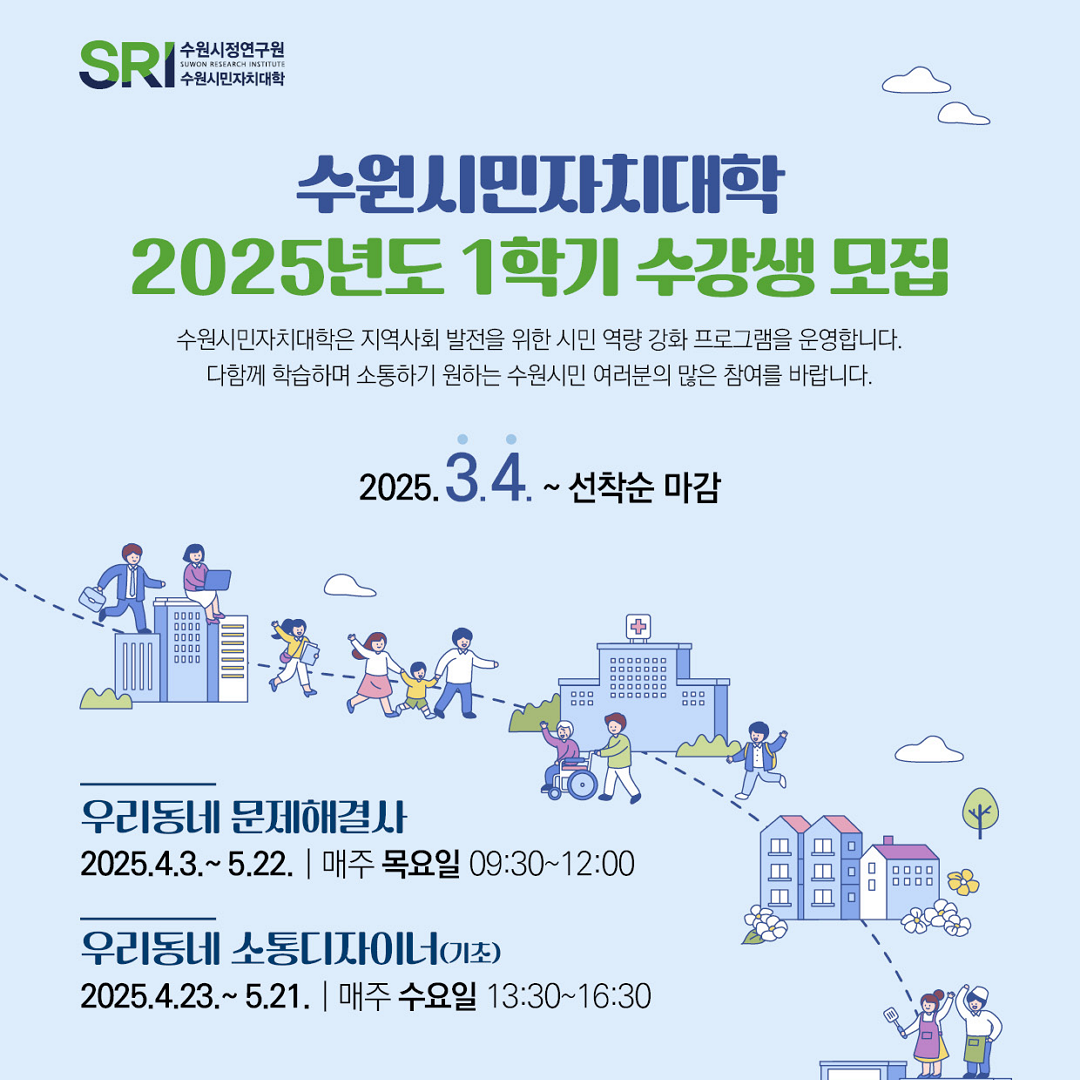 [수원시정연구원]<br>수원시민자치대학 2025년도 1학기 학습과정 수강생모집