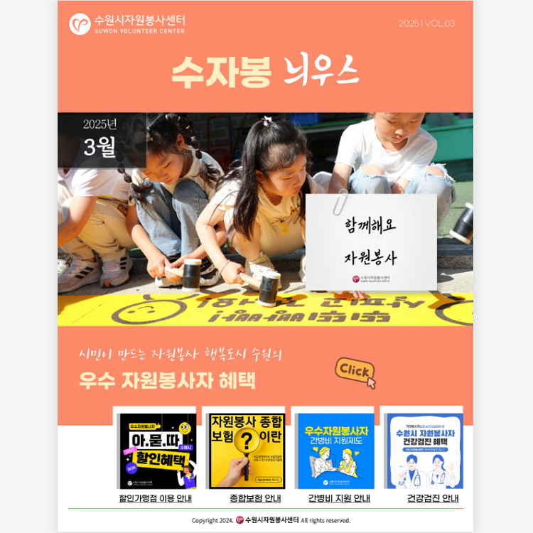 [수원시자원봉사센터] <br> 3월 수자봉늬우스