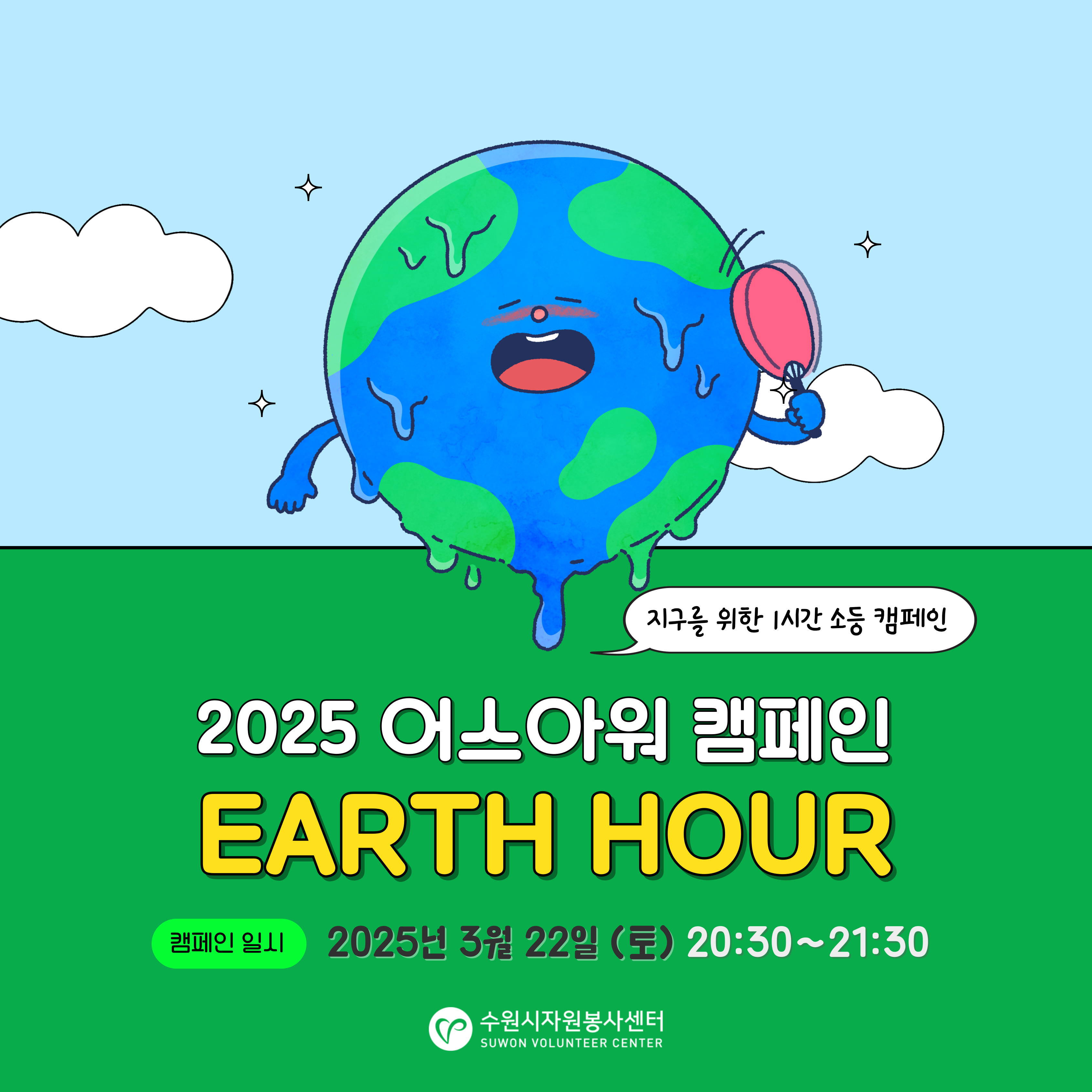 [2025 어스아워(Earth Hour)] 지구를 위한 1시간 소등 캠페인