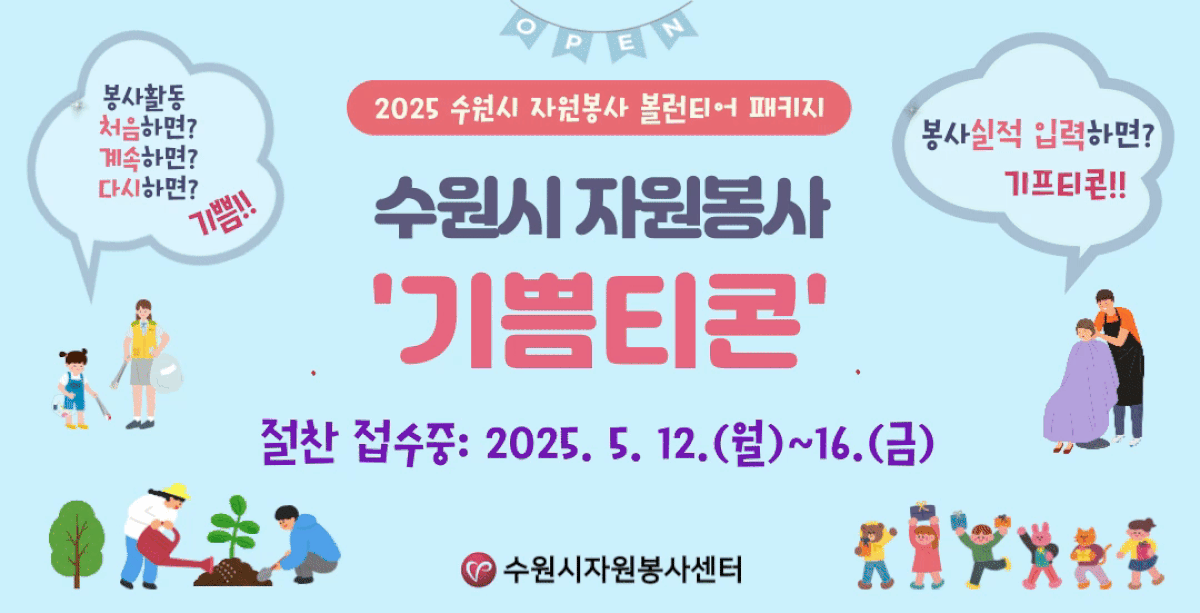 2025 수원시 자원봉사 볼런티어 패키지 접수중배너