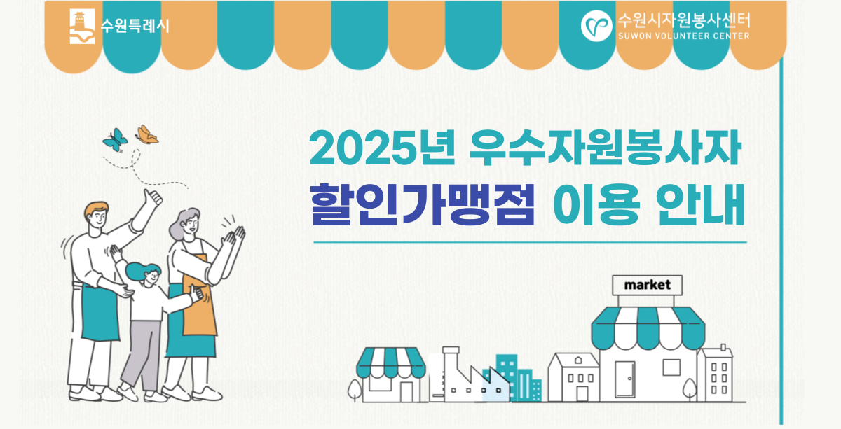 우수자원봉사자 할인가맹점 사용 안내
