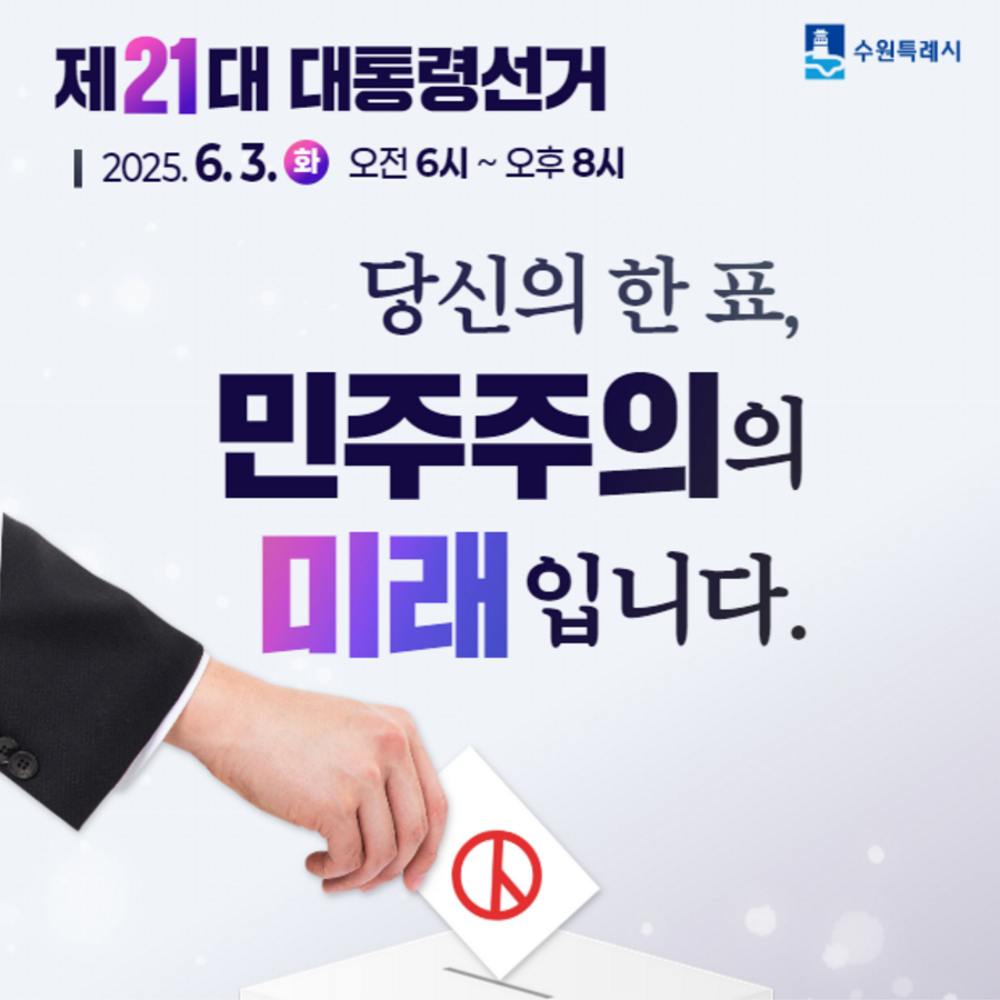 [수원특례시] <br> 제21대 대통령선거