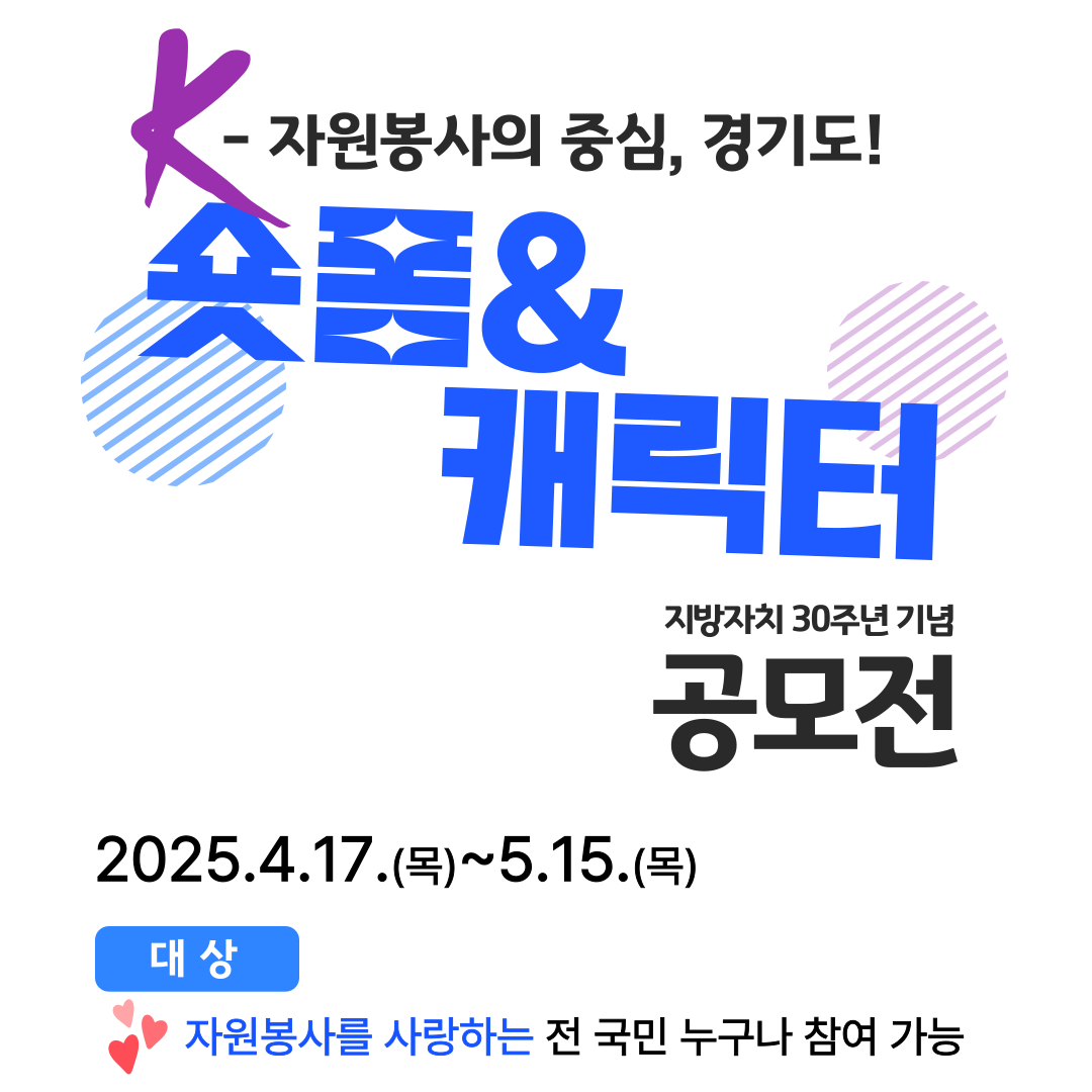 [경기도자원봉사센터] <br> "K-자원봉사의 중심, 경기도!" 숏폼&amp;캐릭터 공모전