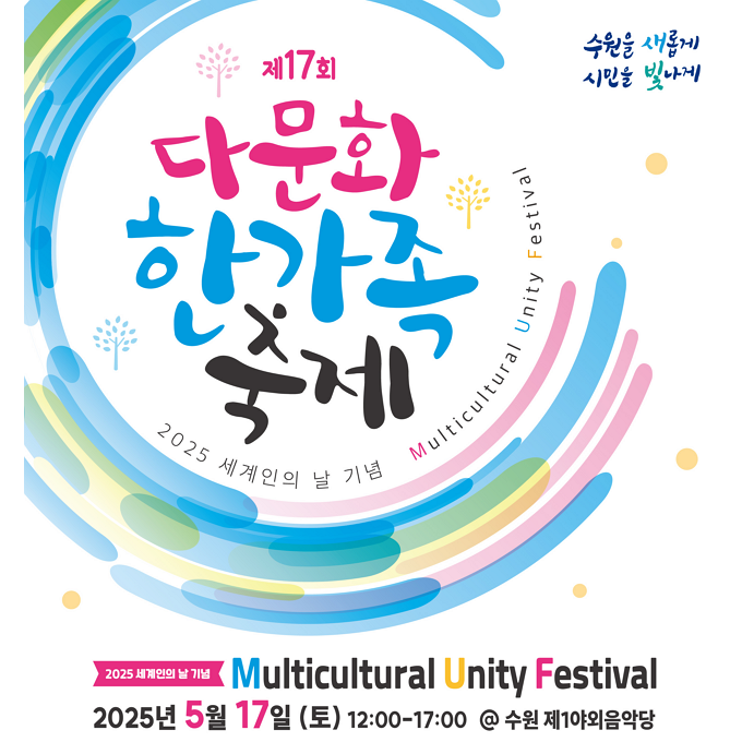 [수원시외국인복지센터] <br> 2025 세계인의 날 기념 &lt;제17회 다문화 한가족 축제&gt;