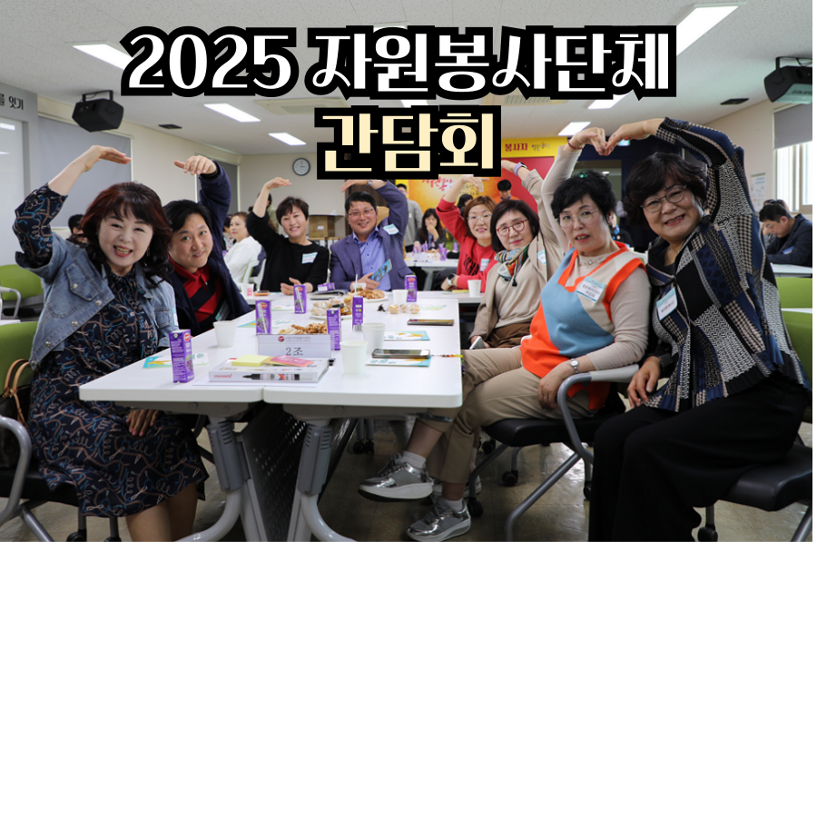 2025년 4월 자원봉사 단체네트워크 간담회