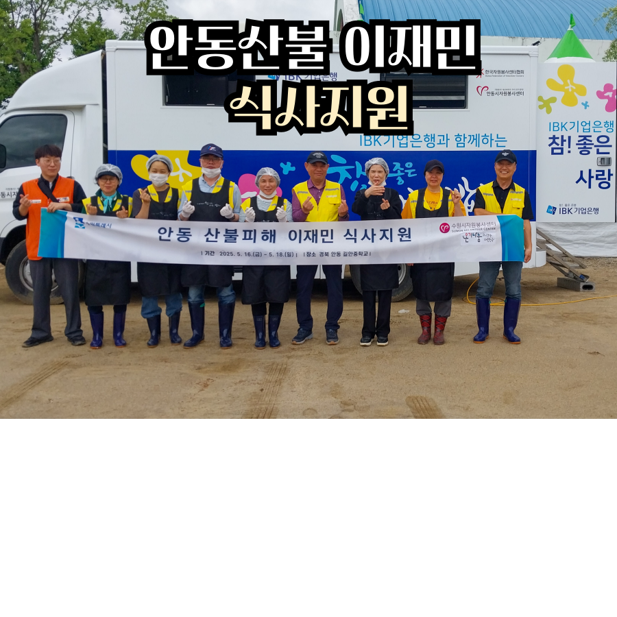 안동산불 이재민 식사지원 두번째 이야기