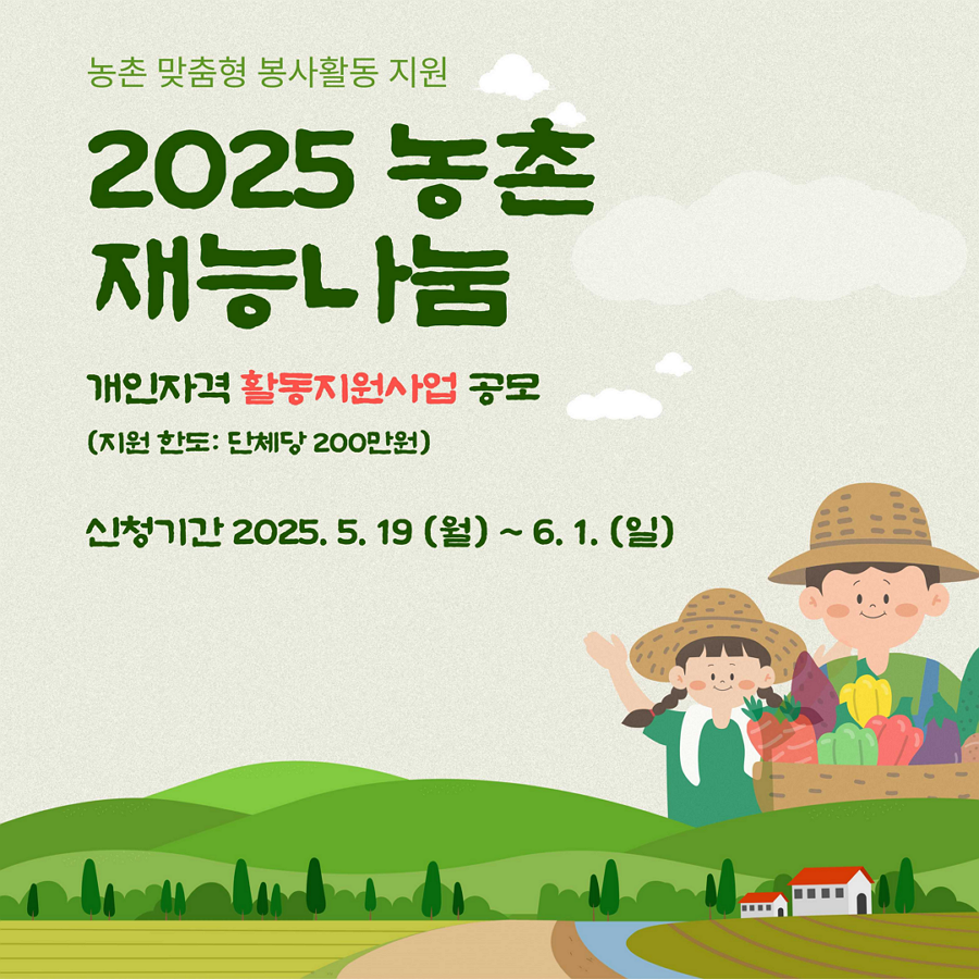 [한국농어촌공사] <br> 2025 농촌재능나눔(농촌 맞춤형 봉사활동 지원) 공모 안내